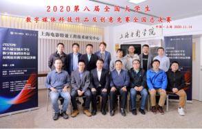 2020年第八届全国大学生数字媒体科技作品及创意竞赛全国总决赛在上海大学成功举办