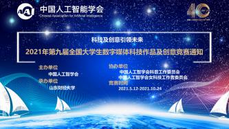 【征集作品延期通知】2021年第九届全国大学生数字媒体科技作品及创意竞赛的通知