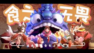 食之无畏