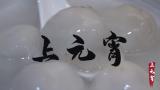 《上元宵》