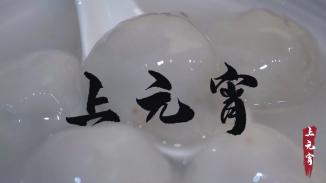 《上元宵》