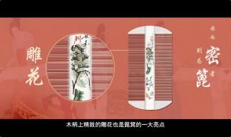《宫梳名篦》