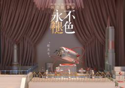 永不褪色
