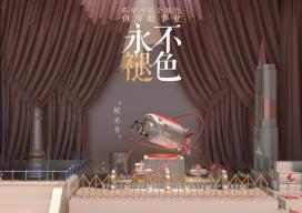 永不褪色