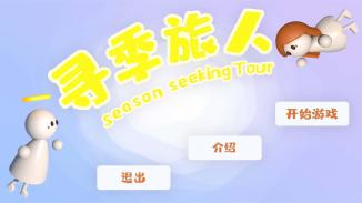 寻季旅人