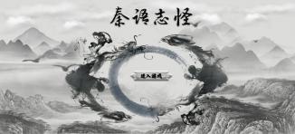 秦语志怪集