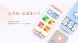 暮阳——更具适老化表现的APP