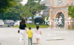 《给孩子》
