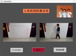 跌倒检测系统