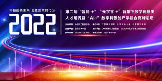 通知丨2022年第二届“智能+”“元宇宙+”背景下数字媒体创意类人才培养暨“AI+数字科普创产学融合高峰论坛”