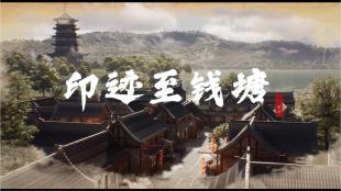 印迹至钱塘
