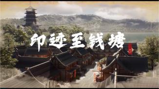 印迹至钱塘