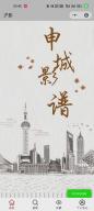 申城影谱——海派文化传播游戏小程序