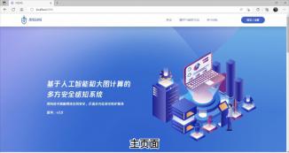 基于人工智能的网络安全智能态势感知系统 
