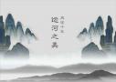 京杭大运河——湍流之上响彻千年绝唱
