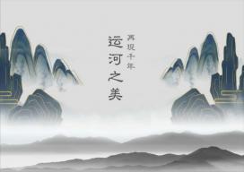 京杭大运河——湍流之上响彻千年绝唱