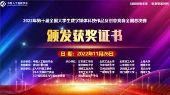 2022年第二届“智能+”“元宇宙+”背景下数字创意类人才培养暨“AI+”数字科普创产学融合高峰论坛顺利举办