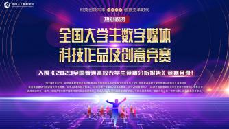 喜讯！| 全国大学生数字媒体科技作品及创意竞赛进入《2023全国普通大学生竞赛分析报告》竞赛目录！