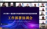 2023年第十一届全国大学生数字媒体科技作品及创意竞赛赛事部署会议顺利召开