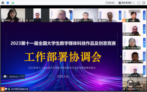 2023年第十一届全国大学生数字媒体科技作品及创意竞赛赛事部署会议顺利召开