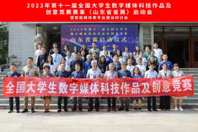 开赛！第十一届全国大学生数字媒体科技作品及创意竞赛山东赛区启动会在山东财经大学举行