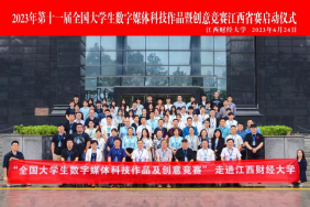 开赛！第十一届全国大学生数字媒体科技作品及创意竞赛江西赛区启动会在江西财经大学举行