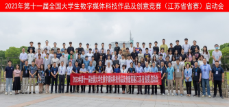 开赛！第十一届全国大学生数字媒体科技作品及创意竞赛江苏赛区启动会在江苏理工学院举行
