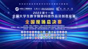 关于举办2023年第十一届全国大学生数字媒体科技作品及创意竞赛全国现场总决赛的通知