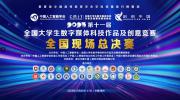 育人成才，国赛风采！第十一届全国大学生数字媒体科技作品及创意竞赛现场总决赛圆满收官