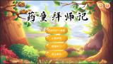 基于Unity3D的中药材识别儿童游戏《药童拜师记》