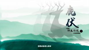 《鹿伏》