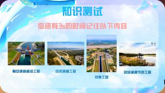未来教育——趣玩南水北调工程
