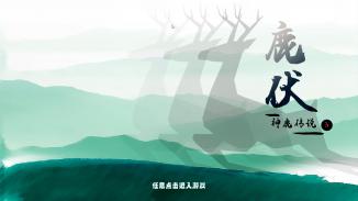 《鹿伏》