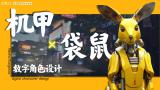 机甲袋鼠数字角色设计