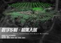 数字乡村·和美人居