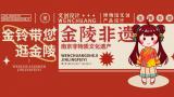 南京非遗—金铃IP形象设计