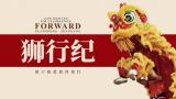 《狮行纪》