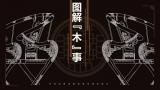 图解木事