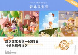 快乐成长记