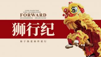 《狮行纪》