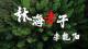 作品图片