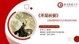  《不见长安》 