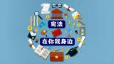 宪法在你我身边