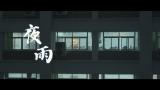 夜雨