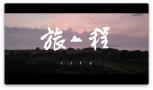 《旅程》