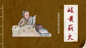 《岐黄薪火》