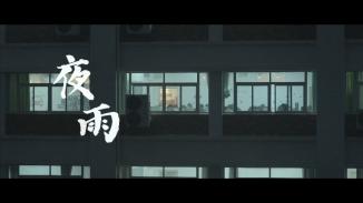 夜雨