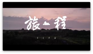 《旅程》