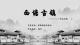 作品图片