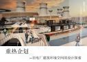 重热企划—旧电厂建筑环境空间的设计探索